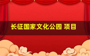 长征国家文化公园 项目